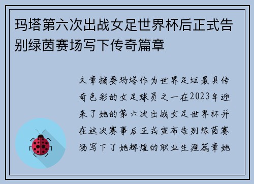 玛塔第六次出战女足世界杯后正式告别绿茵赛场写下传奇篇章 玛塔第六次出战女足世界杯后正式告别绿茵赛场写下传奇篇章