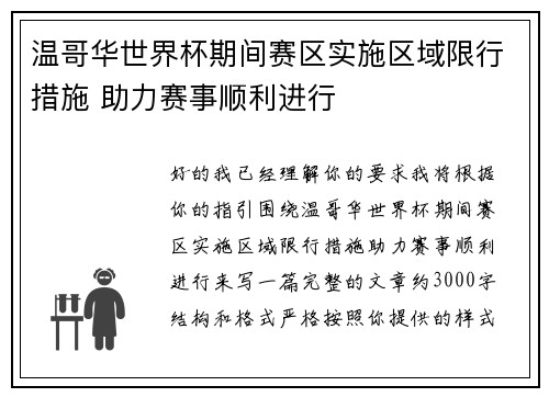 温哥华世界杯期间赛区实施区域限行措施 助力赛事顺利进行 温哥华世界杯期间赛区实施区域限行措施 助力赛事顺利进行