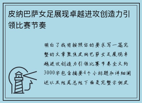 皮纳巴萨女足展现卓越进攻创造力引领比赛节奏 皮纳巴萨女足展现卓越进攻创造力引领比赛节奏