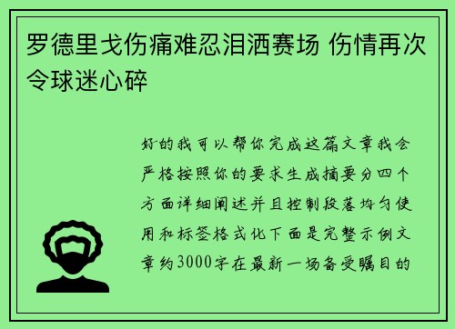 罗德里戈伤痛难忍泪洒赛场 伤情再次令球迷心碎 罗德里戈伤痛难忍泪洒赛场 伤情再次令球迷心碎