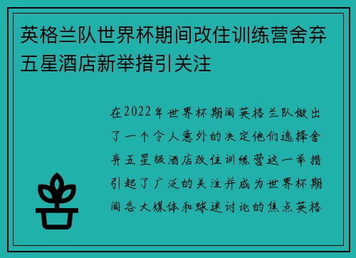 英格兰队世界杯期间改住训练营舍弃五星酒店新举措引关注 英格兰队世界杯期间改住训练营舍弃五星酒店新举措引关注