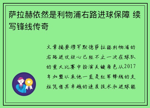 萨拉赫依然是利物浦右路进球保障 续写锋线传奇 萨拉赫依然是利物浦右路进球保障 续写锋线传奇
