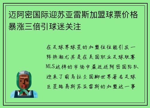 迈阿密国际迎苏亚雷斯加盟球票价格暴涨三倍引球迷关注 迈阿密国际迎苏亚雷斯加盟球票价格暴涨三倍引球迷关注