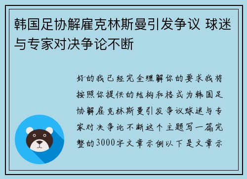 韩国足协解雇克林斯曼引发争议 球迷与专家对决争论不断 韩国足协解雇克林斯曼引发争议 球迷与专家对决争论不断