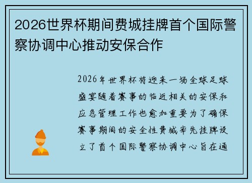 2026世界杯期间费城挂牌首个国际警察协调中心推动安保合作 2026世界杯期间费城挂牌首个国际警察协调中心推动安保合作