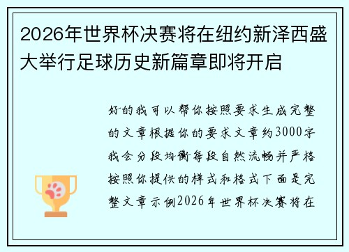 2026年世界杯决赛将在纽约新泽西盛大举行足球历史新篇章即将开启 2026年世界杯决赛将在纽约新泽西盛大举行足球历史新篇章即将开启