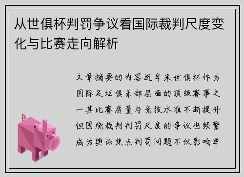 从世俱杯判罚争议看国际裁判尺度变化与比赛走向解析 从世俱杯判罚争议看国际裁判尺度变化与比赛走向解析