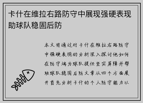 卡什在维拉右路防守中展现强硬表现助球队稳固后防 卡什在维拉右路防守中展现强硬表现助球队稳固后防