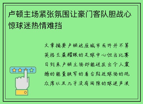 卢顿主场紧张氛围让豪门客队胆战心惊球迷热情难挡 卢顿主场紧张氛围让豪门客队胆战心惊球迷热情难挡