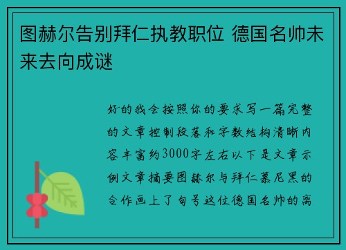 图赫尔告别拜仁执教职位 德国名帅未来去向成谜 图赫尔告别拜仁执教职位 德国名帅未来去向成谜