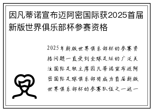 因凡蒂诺宣布迈阿密国际获2025首届新版世界俱乐部杯参赛资格 因凡蒂诺宣布迈阿密国际获2025首届新版世界俱乐部杯参赛资格