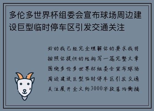 多伦多世界杯组委会宣布球场周边建设巨型临时停车区引发交通关注 多伦多世界杯组委会宣布球场周边建设巨型临时停车区引发交通关注