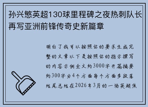 孙兴慜英超130球里程碑之夜热刺队长再写亚洲前锋传奇史新篇章 孙兴慜英超130球里程碑之夜热刺队长再写亚洲前锋传奇史新篇章
