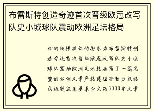布雷斯特创造奇迹首次晋级欧冠改写队史小城球队震动欧洲足坛格局 布雷斯特创造奇迹首次晋级欧冠改写队史小城球队震动欧洲足坛格局