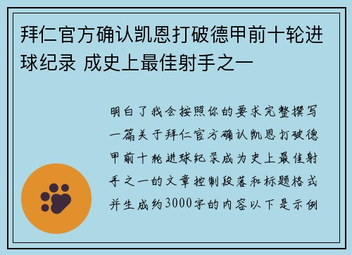拜仁官方确认凯恩打破德甲前十轮进球纪录 成史上最佳射手之一 拜仁官方确认凯恩打破德甲前十轮进球纪录 成史上最佳射手之一