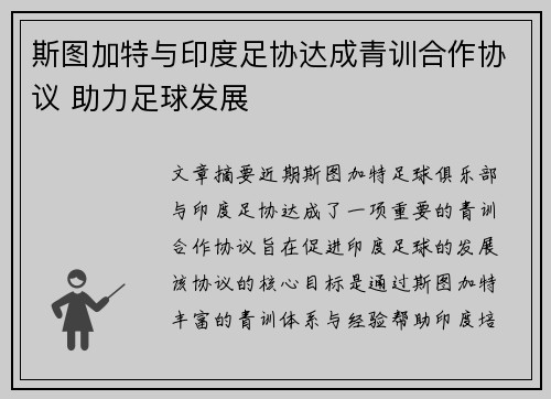 斯图加特与印度足协达成青训合作协议 助力足球发展 斯图加特与印度足协达成青训合作协议 助力足球发展