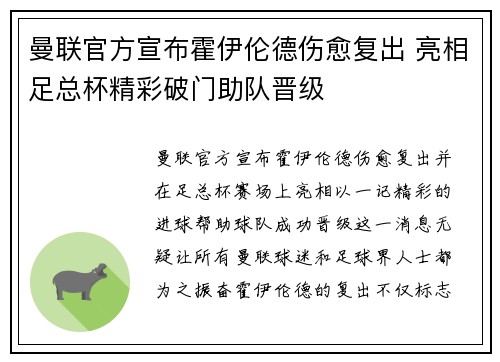 曼联官方宣布霍伊伦德伤愈复出 亮相足总杯精彩破门助队晋级 曼联官方宣布霍伊伦德伤愈复出 亮相足总杯精彩破门助队晋级