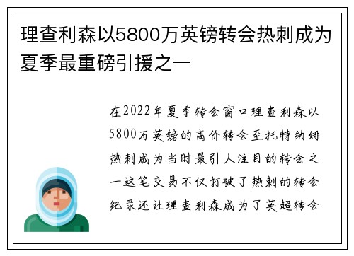 理查利森以5800万英镑转会热刺成为夏季最重磅引援之一 理查利森以5800万英镑转会热刺成为夏季最重磅引援之一