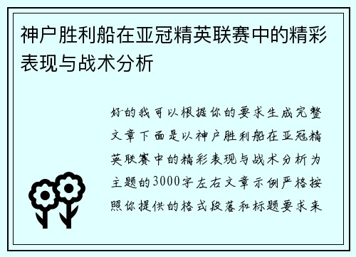 神户胜利船在亚冠精英联赛中的精彩表现与战术分析 神户胜利船在亚冠精英联赛中的精彩表现与战术分析