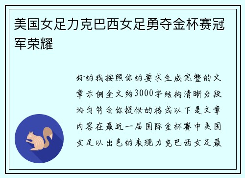 美国女足力克巴西女足勇夺金杯赛冠军荣耀 美国女足力克巴西女足勇夺金杯赛冠军荣耀