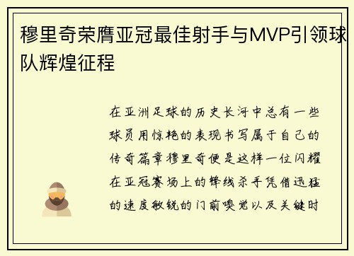 穆里奇荣膺亚冠最佳射手与MVP引领球队辉煌征程 穆里奇荣膺亚冠最佳射手与MVP引领球队辉煌征程