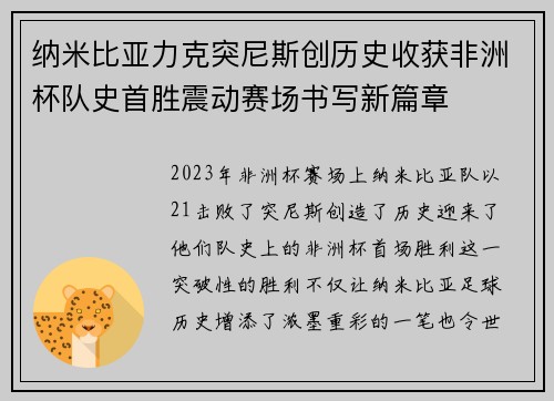纳米比亚力克突尼斯创历史收获非洲杯队史首胜震动赛场书写新篇章 纳米比亚力克突尼斯创历史收获非洲杯队史首胜震动赛场书写新篇章