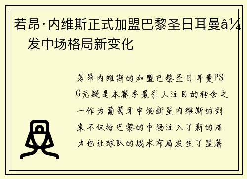 若昂·内维斯正式加盟巴黎圣日耳曼引发中场格局新变化 若昂·内维斯正式加盟巴黎圣日耳曼引发中场格局新变化
