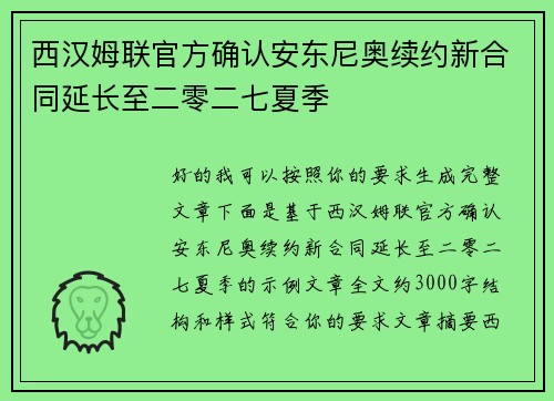 西汉姆联官方确认安东尼奥续约新合同延长至二零二七夏季 西汉姆联官方确认安东尼奥续约新合同延长至二零二七夏季