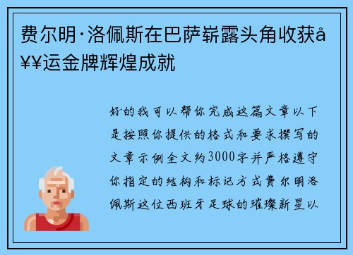 费尔明·洛佩斯在巴萨崭露头角收获奥运金牌辉煌成就 费尔明·洛佩斯在巴萨崭露头角收获奥运金牌辉煌成就