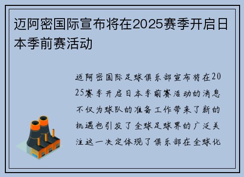 迈阿密国际宣布将在2025赛季开启日本季前赛活动 迈阿密国际宣布将在2025赛季开启日本季前赛活动