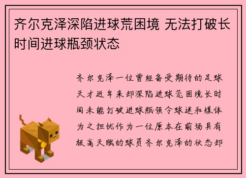 齐尔克泽深陷进球荒困境 无法打破长时间进球瓶颈状态 齐尔克泽深陷进球荒困境 无法打破长时间进球瓶颈状态