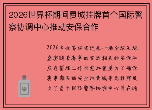 2026世界杯期间费城挂牌首个国际警察协调中心推动安保合作