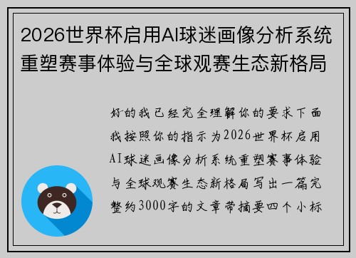2026世界杯启用AI球迷画像分析系统重塑赛事体验与全球观赛生态新格局 2026世界杯启用AI球迷画像分析系统重塑赛事体验与全球观赛生态新格局