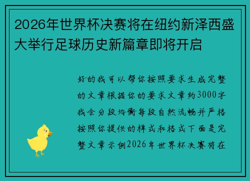 2026年世界杯决赛将在纽约新泽西盛大举行足球历史新篇章即将开启