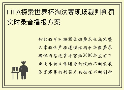 FIFA探索世界杯淘汰赛现场裁判判罚实时录音播报方案 FIFA探索世界杯淘汰赛现场裁判判罚实时录音播报方案