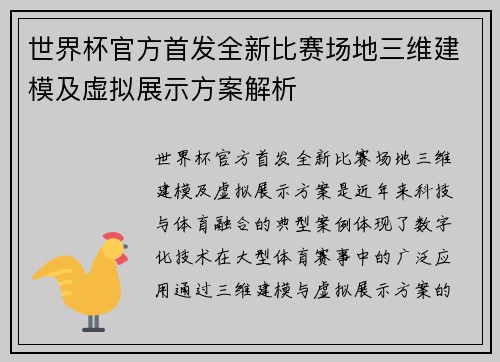 世界杯官方首发全新比赛场地三维建模及虚拟展示方案解析 世界杯官方首发全新比赛场地三维建模及虚拟展示方案解析