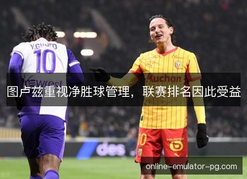 图卢兹重视净胜球管理，联赛排名因此受益