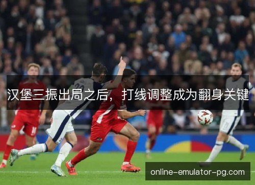 汉堡三振出局之后,打线调整成为翻身关键 汉堡三振出局之后,打线调整成为翻身关键