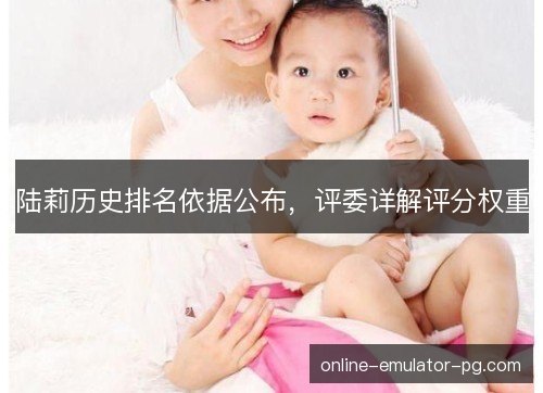 陆莉历史排名依据公布，评委详解评分权重
