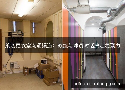 莱切更衣室沟通渠道:教练与球员对话决定凝聚力 莱切更衣室沟通渠道:教练与球员对话决定凝聚力