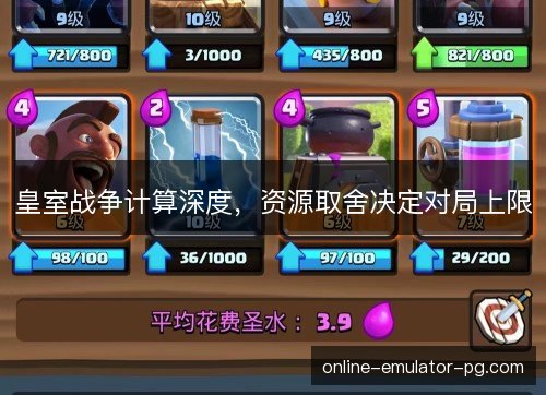 皇室战争计算深度,资源取舍决定对局上限 皇室战争计算深度,资源取舍决定对局上限