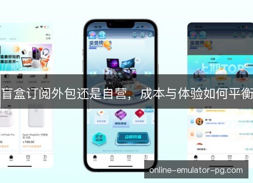 盲盒订阅外包还是自营，成本与体验如何平衡