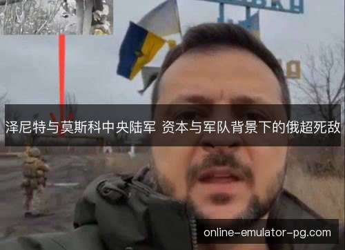 泽尼特与莫斯科中央陆军 资本与军队背景下的俄超死敌 泽尼特与莫斯科中央陆军 资本与军队背景下的俄超死敌